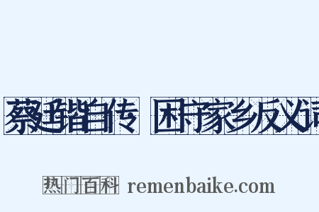 蔡廷锴自传·困守家乡反义词是什么意思的图片